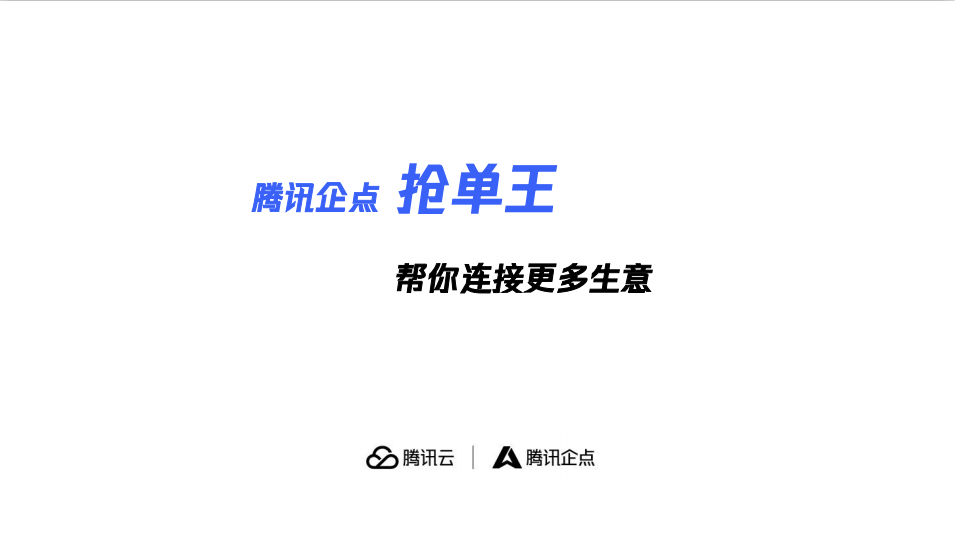 腾讯抢单王是什么有什么用