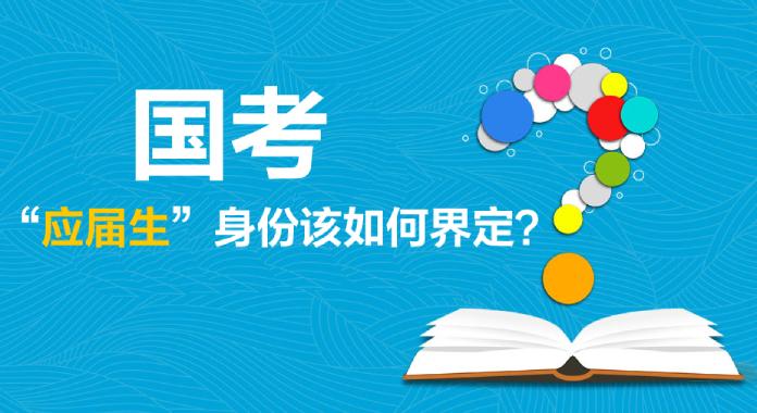 报名参加国考应届生身份该如何界定