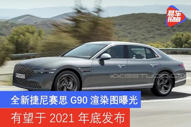 全新捷尼赛思g90渲染图曝光有望于2021年底发布