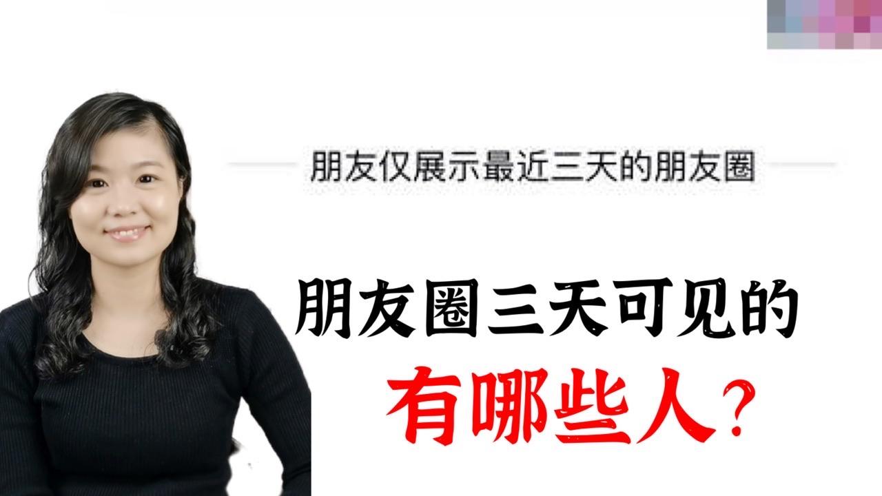 别再问了,这就我设置朋友圈仅三天可见的理由!
