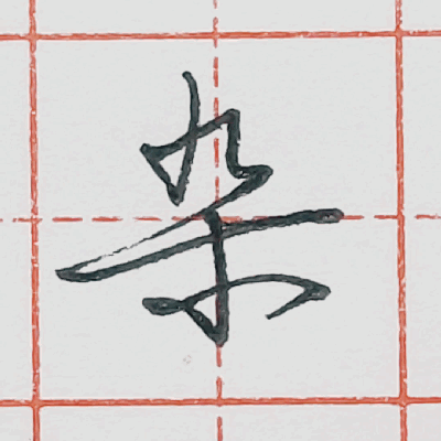 硬笔行书每日一字 ·杂 - 知乎