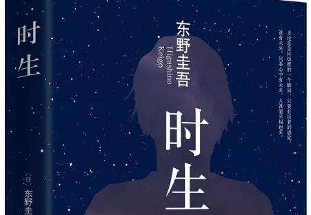 东野圭吾的这本书,我自己也说不上来为什么,这个故事其实并不怎么独特