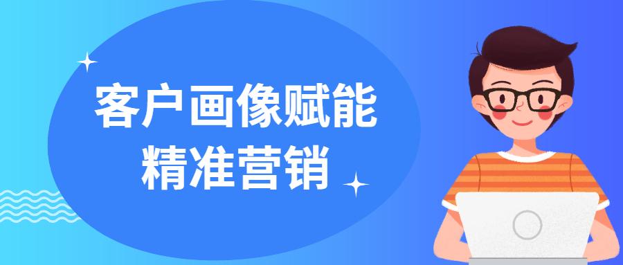 易客管家scrm客户画像做好这点你的私域流量运营就成功了99
