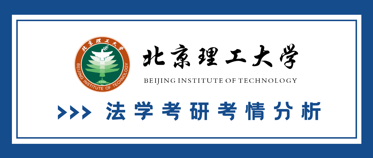 北京理工大学属985高校 在第四法学学科评估中等级为 c  02 法学院