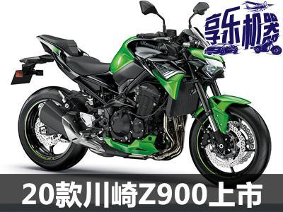 售价1079万元2020款川崎z900上市