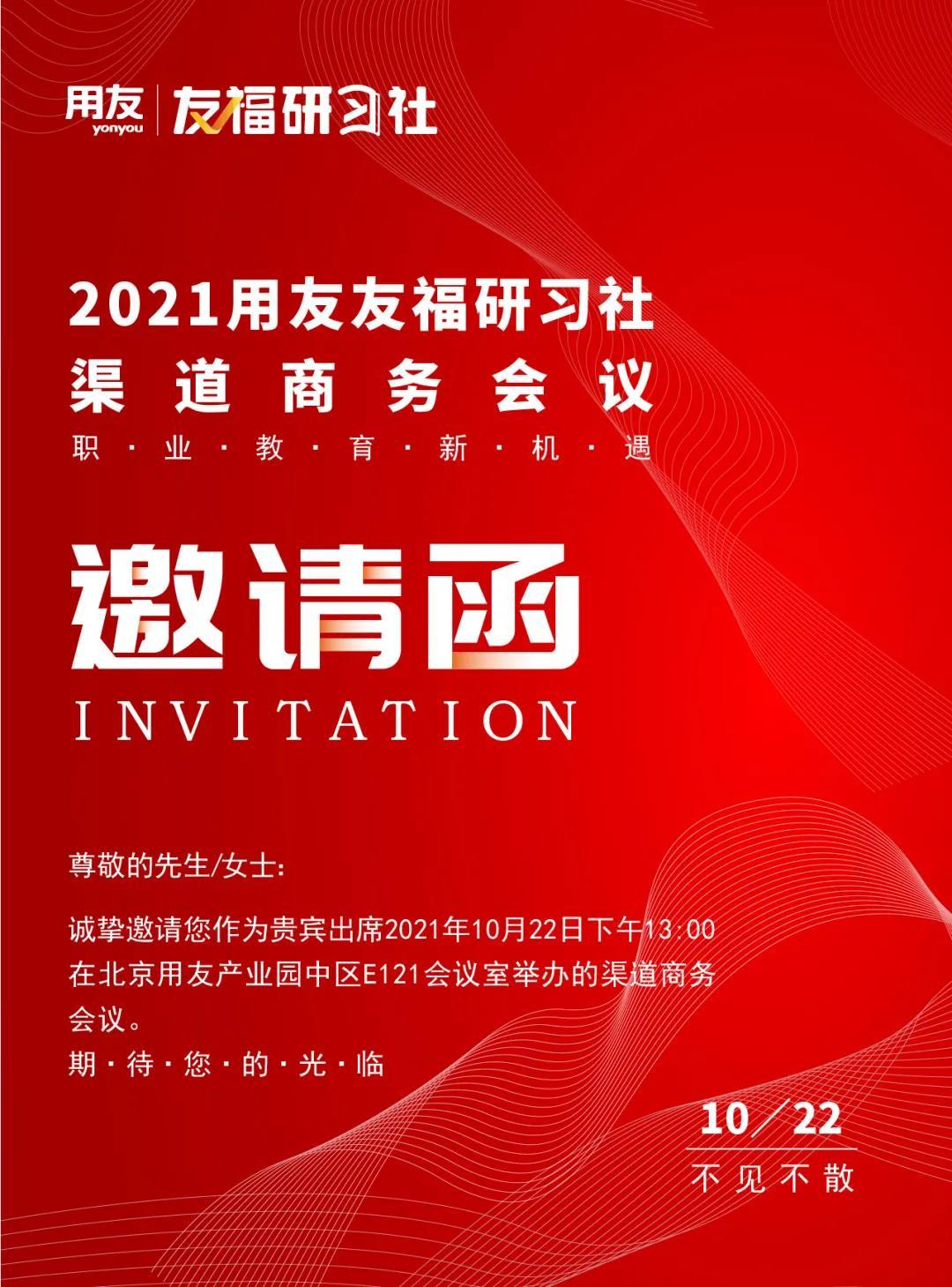 邀请函丨 2021渠道商务会议