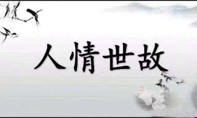 六哥人情世故送礼10则2