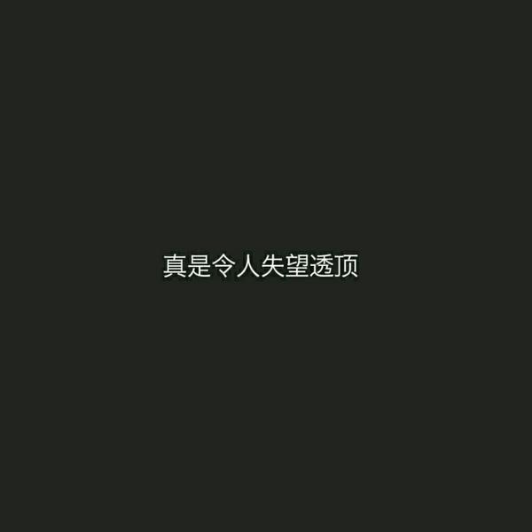 一个很丧的人性格是怎么样的?