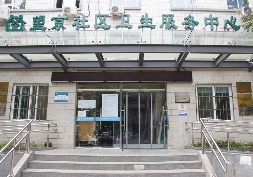朝阳区望京社区卫生服务中心领取北京母子健康档案攻略