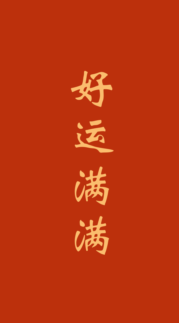 开年大吉!祝您每天好运满满!