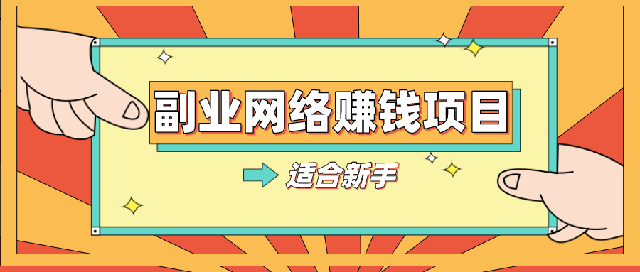 副业赚钱项目-网络赚钱项目推荐【适合新手小白】家里