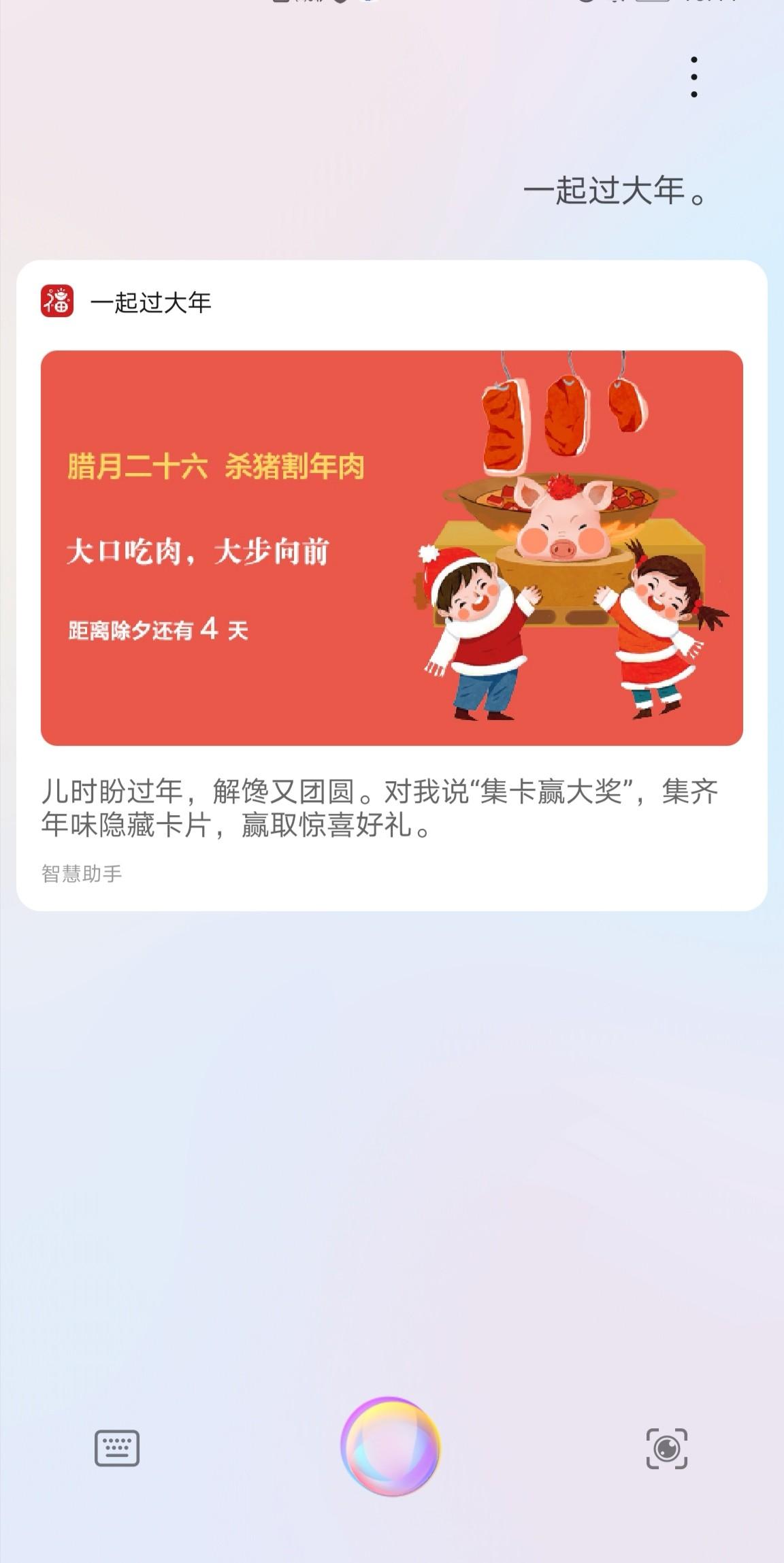 邂逅原汁原味的年味在传统年俗里集年味卡赢好礼对小艺说"一起过大年"