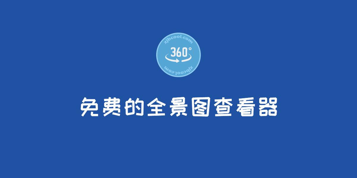 首发于zjbcool verge3d教学与web3d开发 介绍 全景图查看器360player