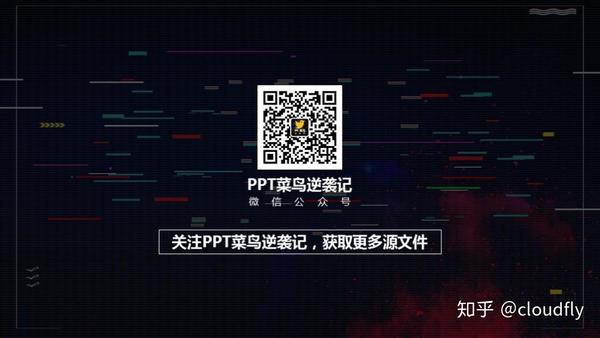 ppt菜鸟逆袭记-与你分享对ppt 的见解,经验和知识