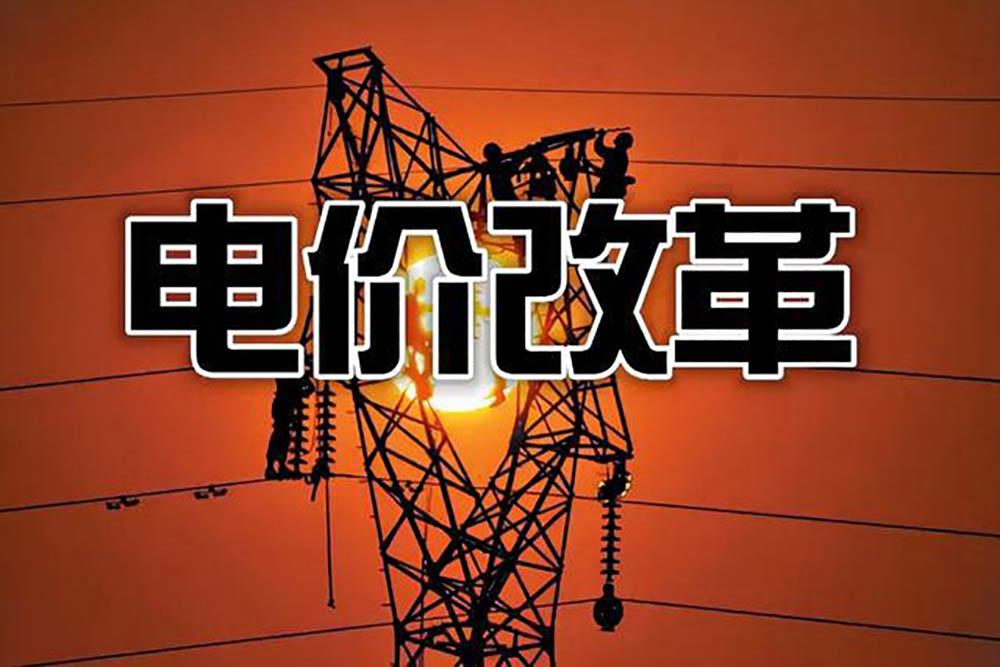 电价改革来了电费上涨要怎么破