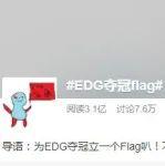 英雄联盟s11全球总决赛收藏一波edg夺冠flag