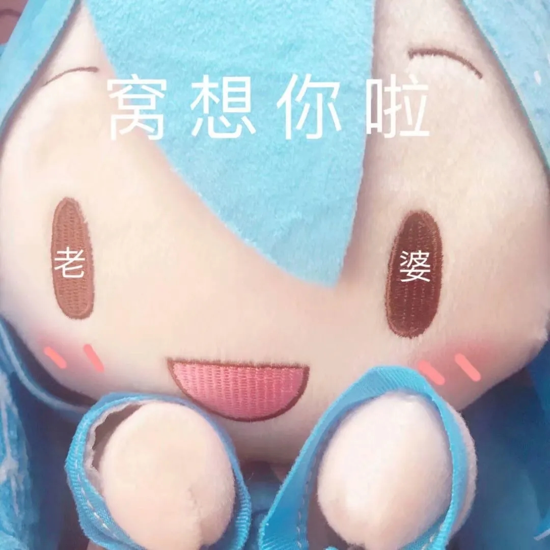 表情包丨初音fufu玩偶表情