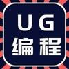 ug编程快捷键大全中期喜欢的关注收藏