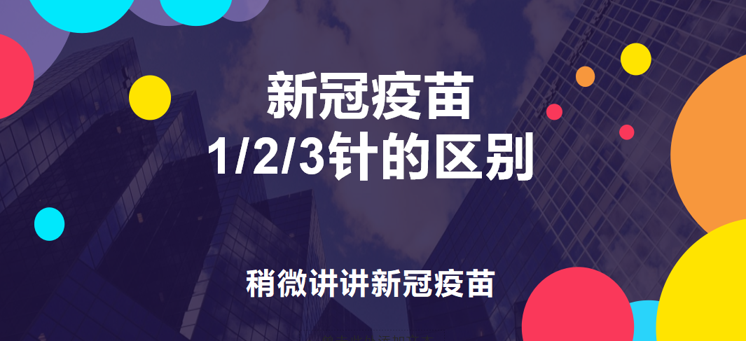 新冠疫苗123针的区别