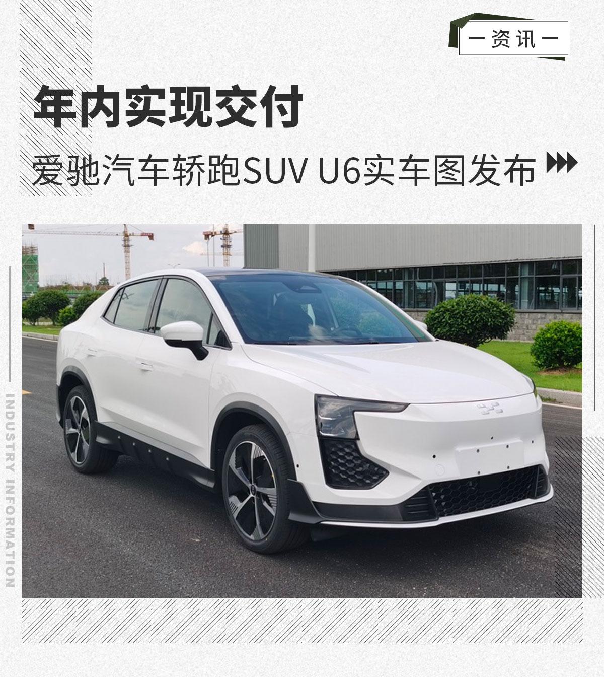 年内实现交付 爱驰汽车轿跑suv u6实车图发布