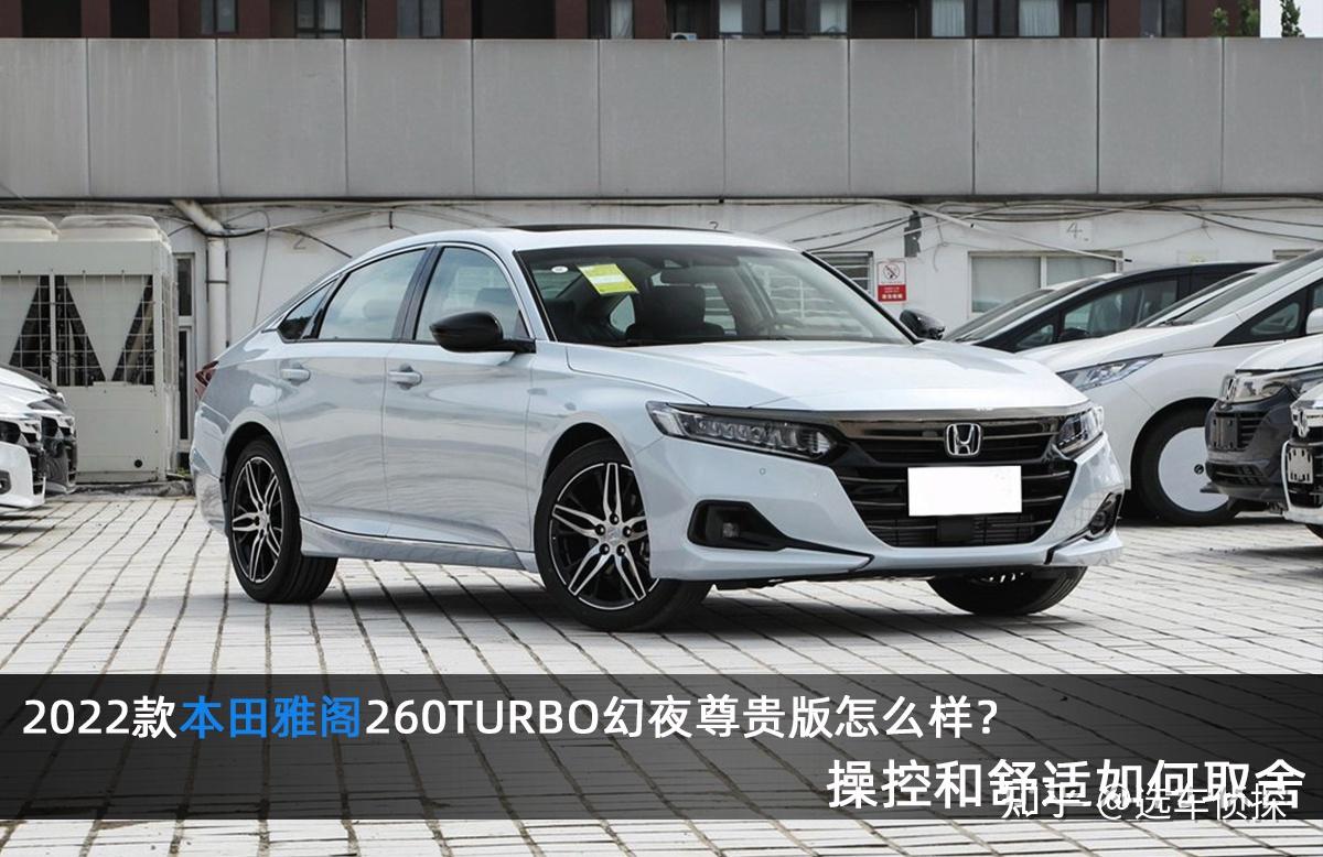 2022款本田雅阁260turbo幻夜尊贵版怎么样操控和隔音如何取舍