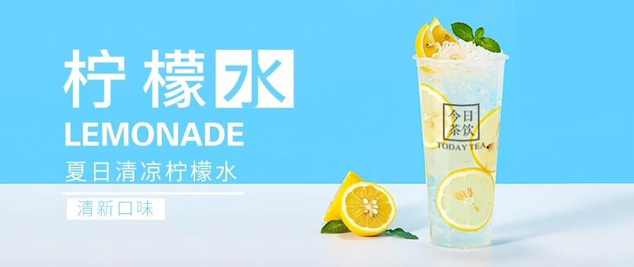 冰鲜柠檬水今日茶饮免费奶茶培训饮品配方做法制作教程
