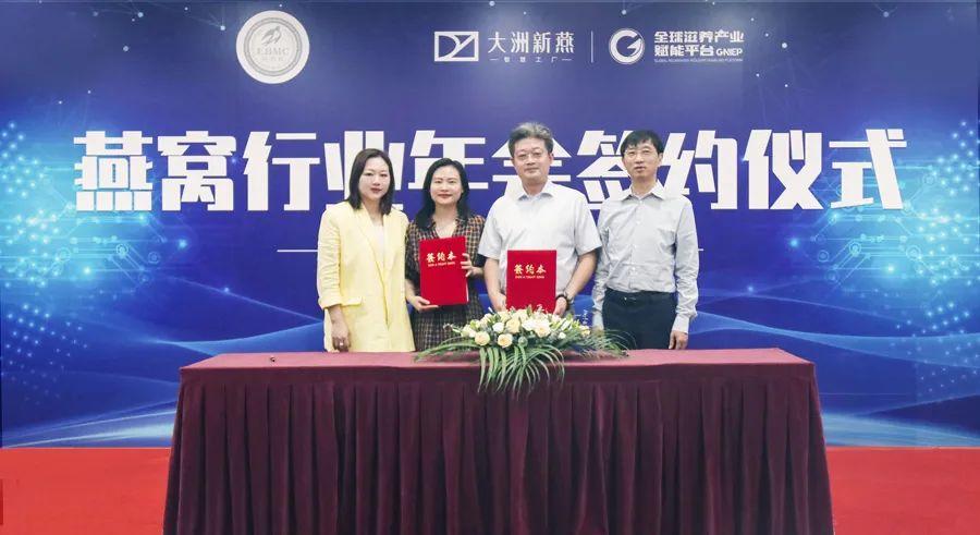 大洲新燕携手国燕委,2021燕窝行业年会战略合作签约仪式隆重举行