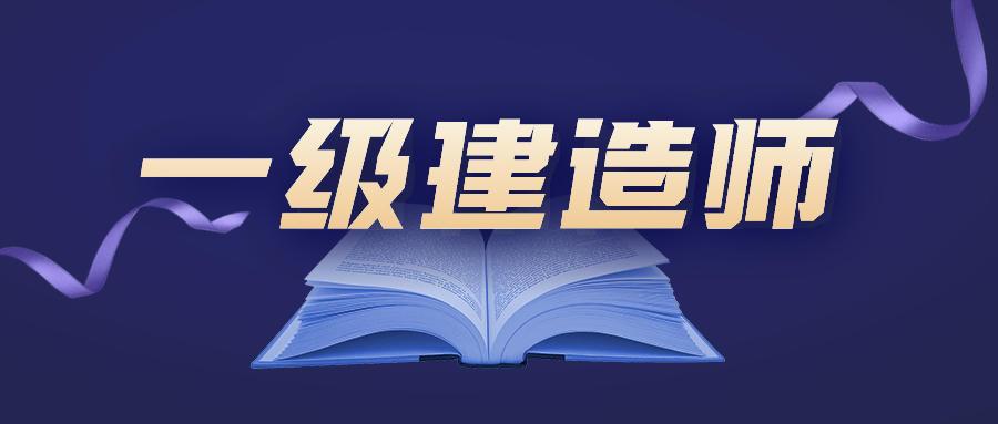 一级建造师很牛吗一级建造师月收入多少钱