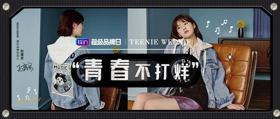 青春不打烊,看teenie weenie如何在抖in超级品牌日实现营销破圈