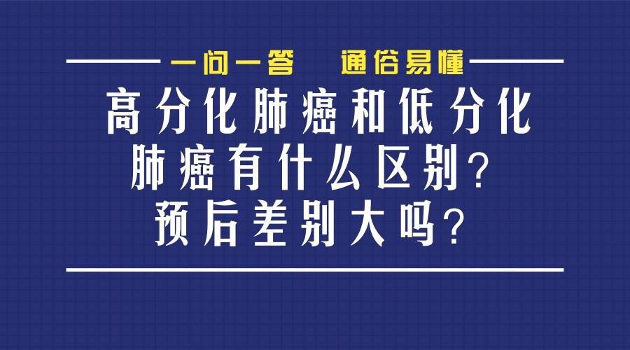 肺癌中的高分化癌和低分化癌有什么区别?预后差别大吗