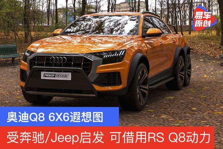 奥迪q8 6x6皮卡遐想图 受奔驰/jeep启发 可借用rs q8动力