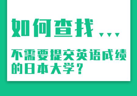 日本留学:如何查找不需要提交英语成绩的专业·日本大学篇