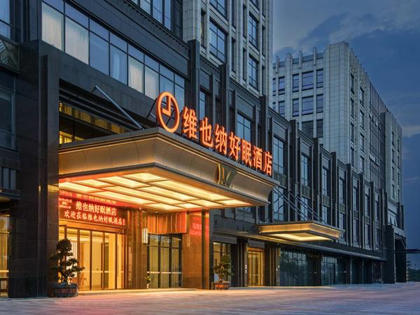 维也纳好眠国际酒店(深圳)
