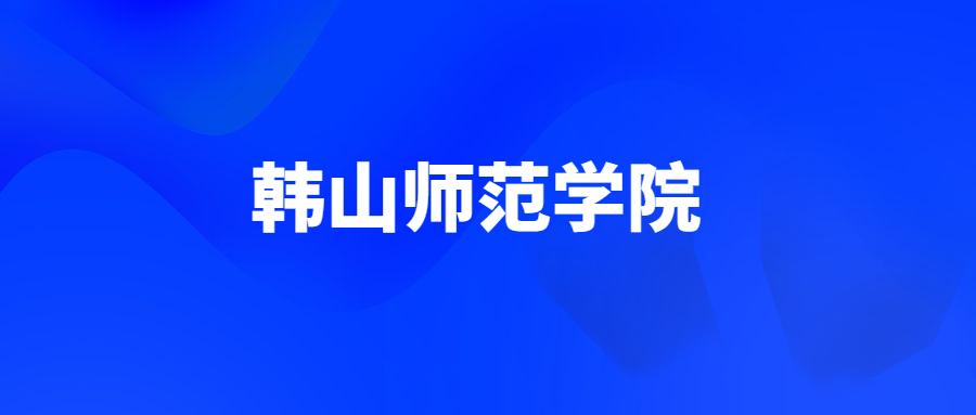 2021广东普通专升本韩山师范学院提前批 普通批次投档