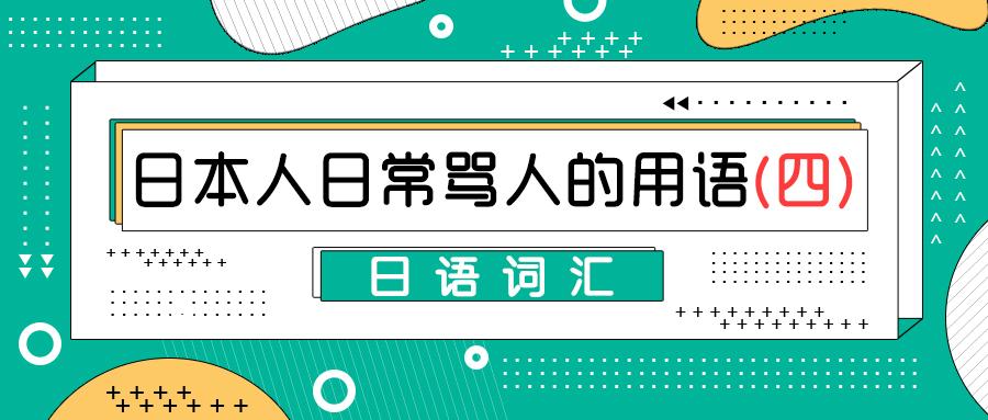 日语词汇丨日本人日常骂人的用语四