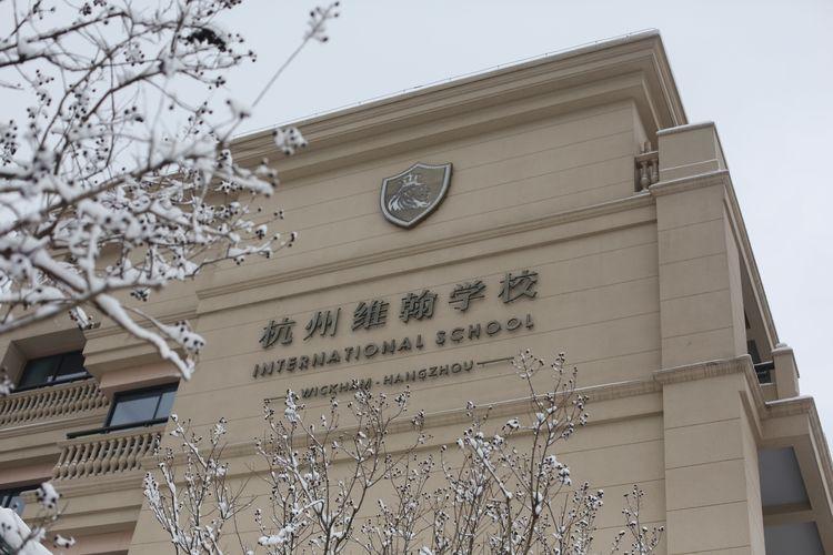 公立和国际学校选哪个小孩子才选择我两个都想要杭州维翰学校