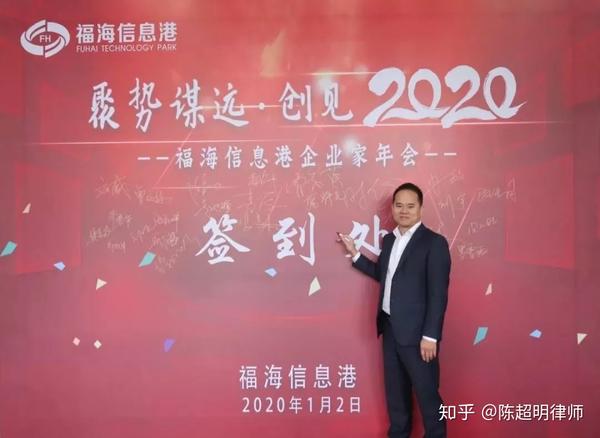 副主任陈超明律师受邀出席深圳市福海信息港企业家年会