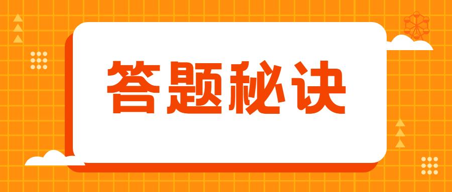 中级经济师选择题蒙题四大技巧!掌握就稳了!