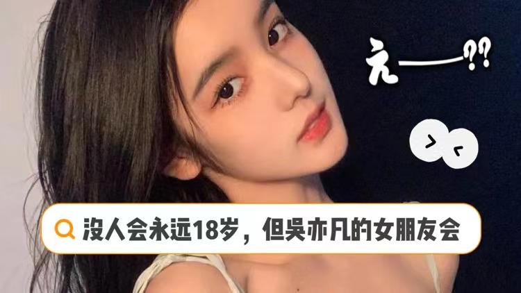 没人会永远18岁但吴亦凡的女朋友会