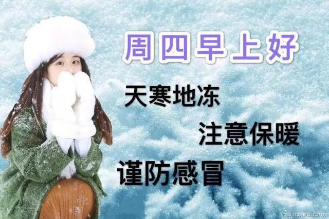 2021年冬季暖心早上好祝福语大全冬天早安表情图片带字美女
