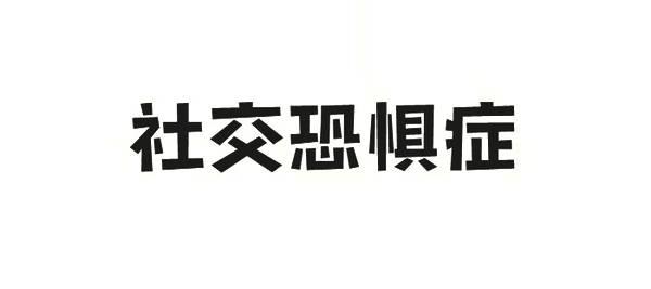 社恐人的社死瞬间