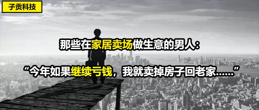 那些在家居卖场做生意的男人:"今年如果继续亏钱,我就