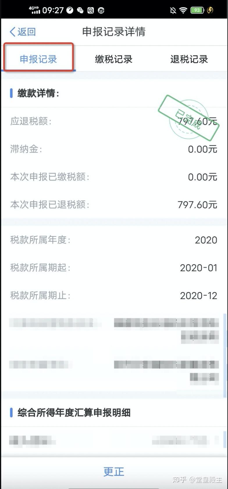 点击这个项进去就可以看到自己到底是应该补税还是退税,如果是退税