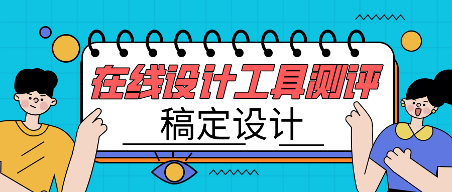在线设计工具测评稿定设计