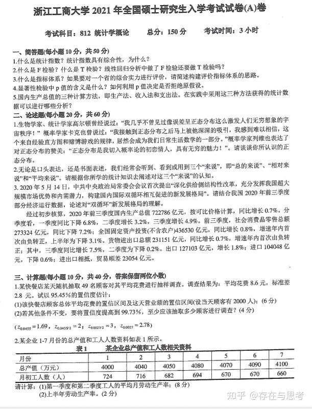 浙江工商大学2021年812统计学概论考研真题