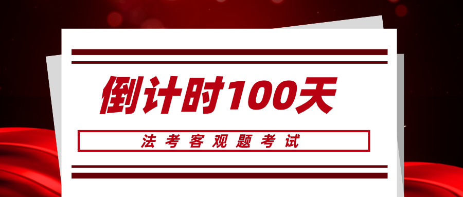 法考倒计时100天:时间紧迫,我应该怎么做?