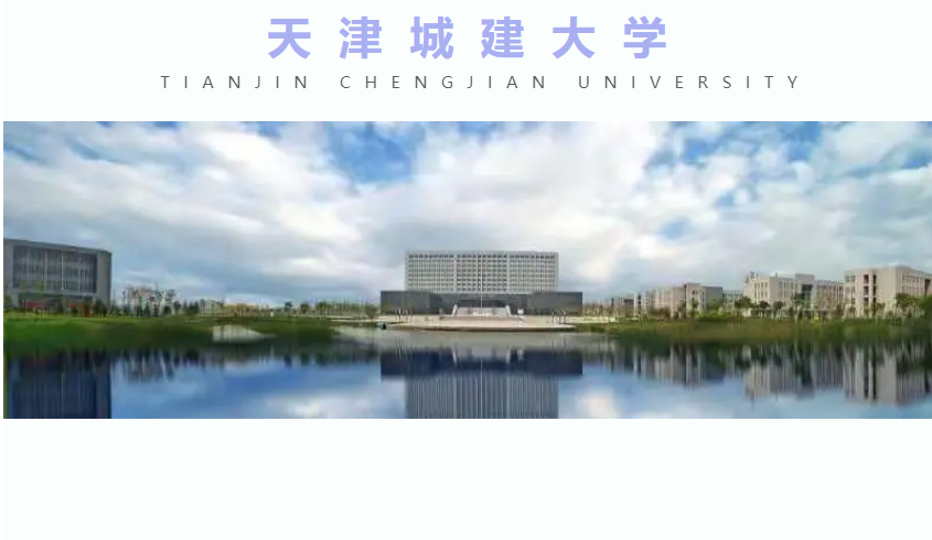 未来梦想城市建筑师——天津城建大学