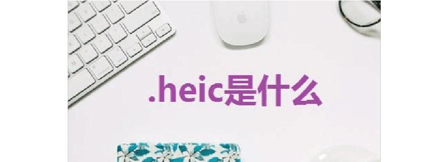 苹果heic格式照片如何快速在windows电脑上查看