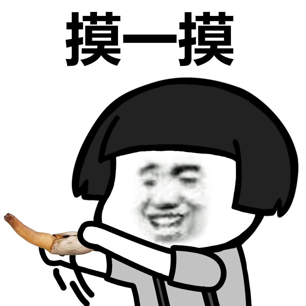 [doge] #装逼# #蘑菇头# #蘑菇头# 676767_斗图表情包【金馆长