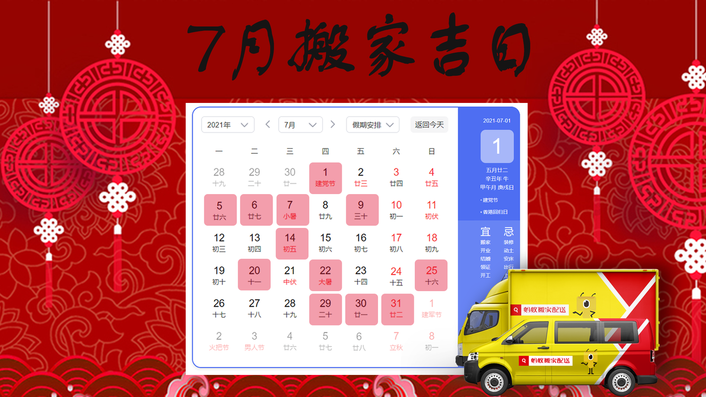 蚂蚁搬家7月搬家吉日快速预览